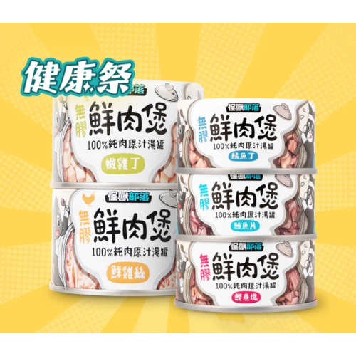 無膠鮮肉煲點心罐